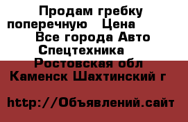 Продам гребку поперечную › Цена ­ 15 000 - Все города Авто » Спецтехника   . Ростовская обл.,Каменск-Шахтинский г.